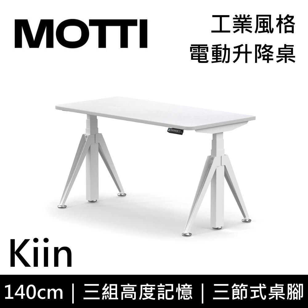  【南紡購物中心】 結帳再折!!MOTTI Kiin 140cm 電動升降桌 工業風辦公桌 升降桌 公司貨【免費安裝】多色