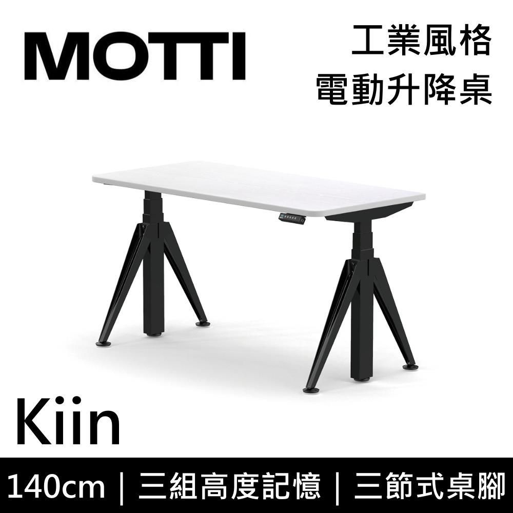  【南紡購物中心】 結帳再折!!MOTTI Kiin 140cm 電動升降桌 工業風辦公桌 升降桌 公司貨【免費安裝】多色