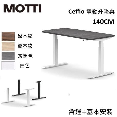 【南紡購物中心】領卷再折!MOTTI  Ceffio系列 140cm電動升降桌辦公桌【免費安裝】
