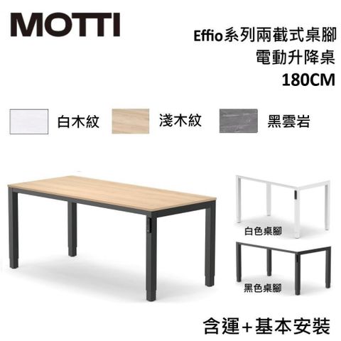 【南紡購物中心】 結帳再折!MOTTI Effio系列 180CM 電動升降桌 辦公桌 四腳【免費安裝】