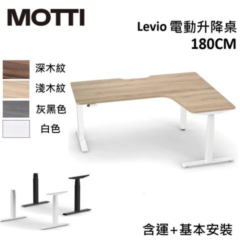 【南紡購物中心】 結帳再折!MOTTI Levio系列 180CM 電動升降桌 辦公桌 三節式【免費安裝】