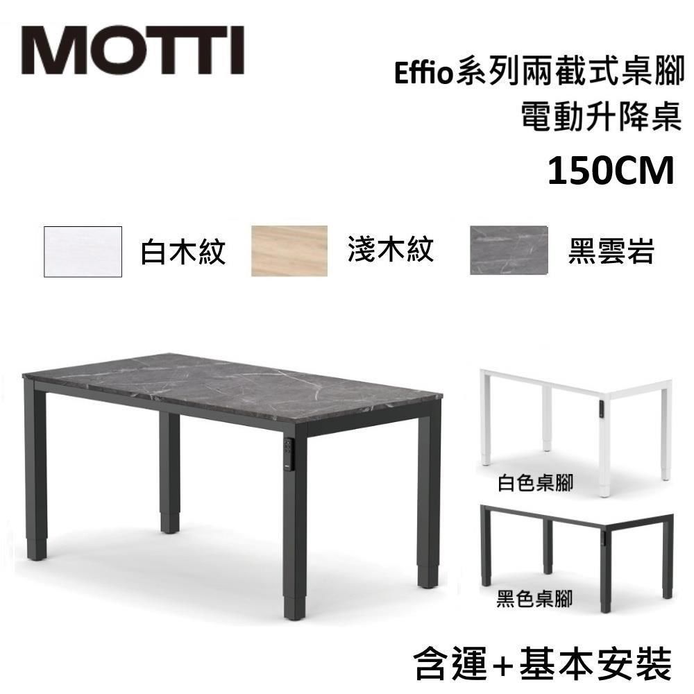  【南紡購物中心】 結帳再折!MOTTI Effio系列 150CM 電動升降桌 辦公桌 四腳桌 【免費安裝】