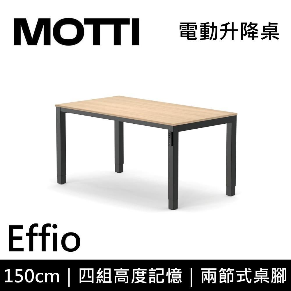  【南紡購物中心】 結帳再折!MOTTI Effio系列 150CM 電動升降桌 辦公桌 四腳桌 【免費安裝】