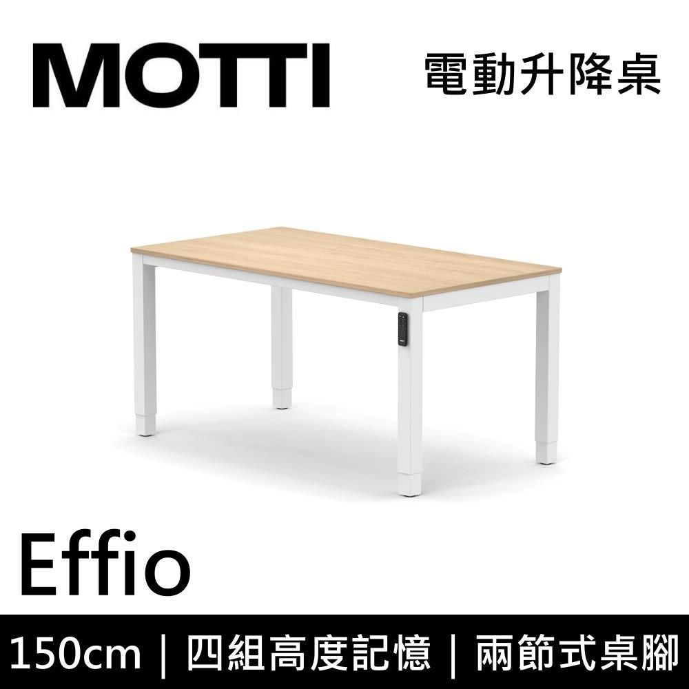  【南紡購物中心】 結帳再折!MOTTI Effio系列 150CM 電動升降桌 辦公桌 四腳桌 【免費安裝】