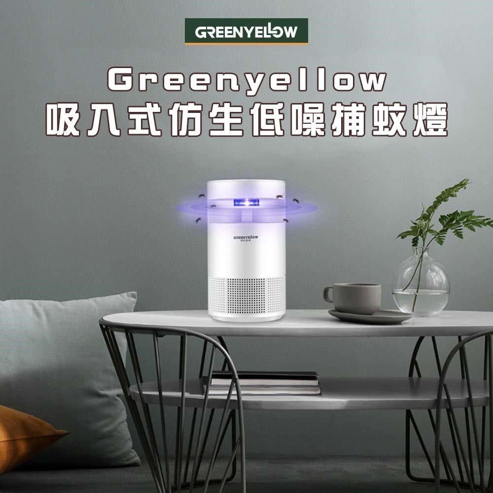  【南紡購物中心】 Greenyellow吸入式仿生低噪捕蚊燈