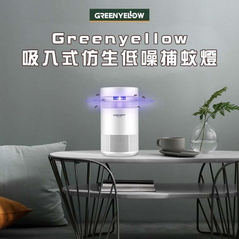 【南紡購物中心】 Greenyellow吸入式仿生低噪捕蚊燈