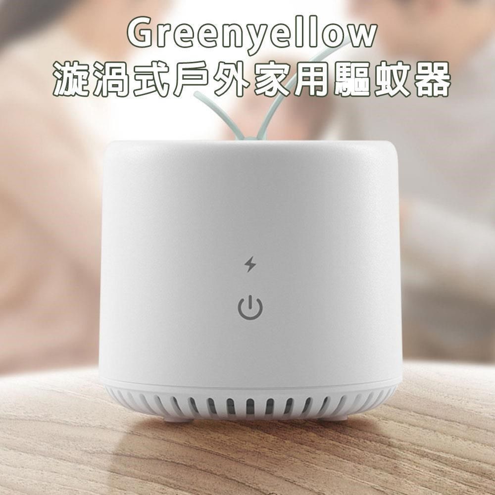  【南紡購物中心】 Greenyellow漩渦式戶外家用驅蚊器