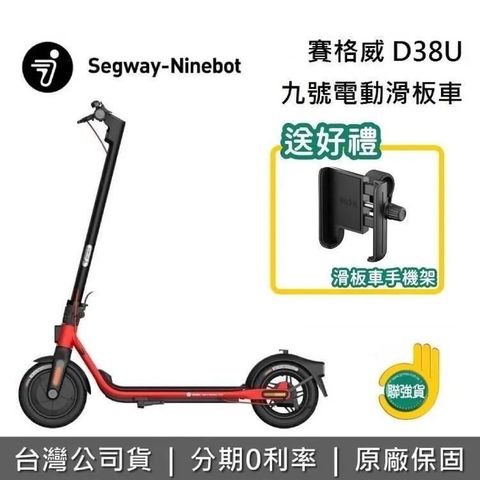 【南紡購物中心】 6/30前買就送手機支架Segway Ninebot D38U 九號電動滑板車