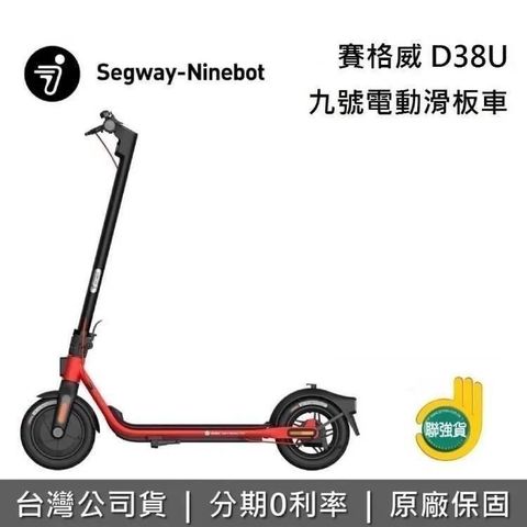 Segway 賽格威 Ninebot D38U 九號電動滑板車 公司貨