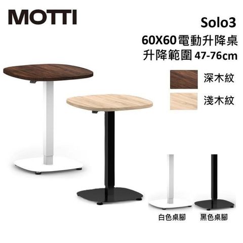 【南紡購物中心】 MOTTI Solo 3 系列 電動升降桌單腳桌几含活動輪腳 辦公 咖啡桌 多色 公司貨