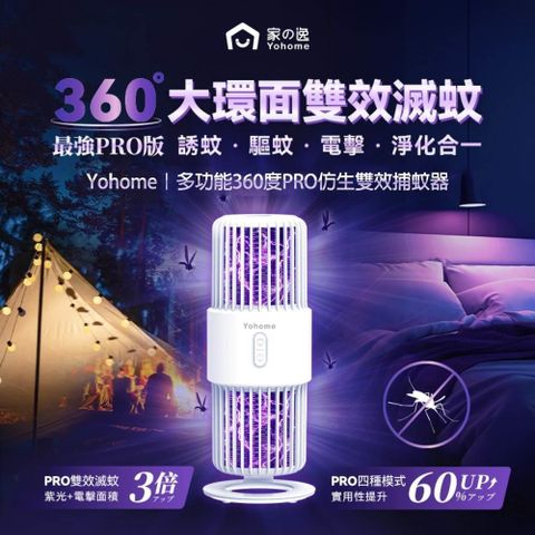 【南紡購物中心】 Yohome多功能360度PRO仿生雙效捕蚊器