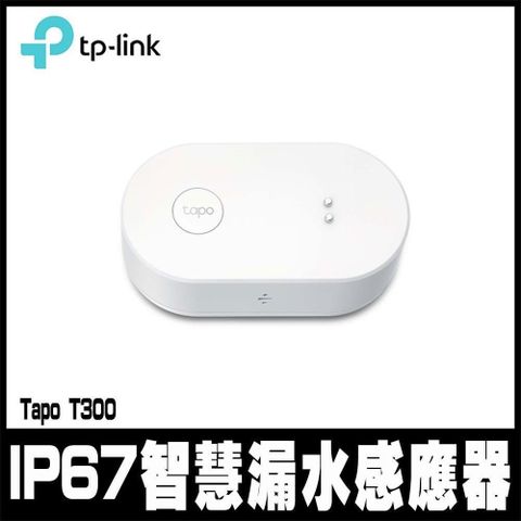TP-Link Tapo T300 IP67 智慧滴漏水感應器 智能警報器 傳感器