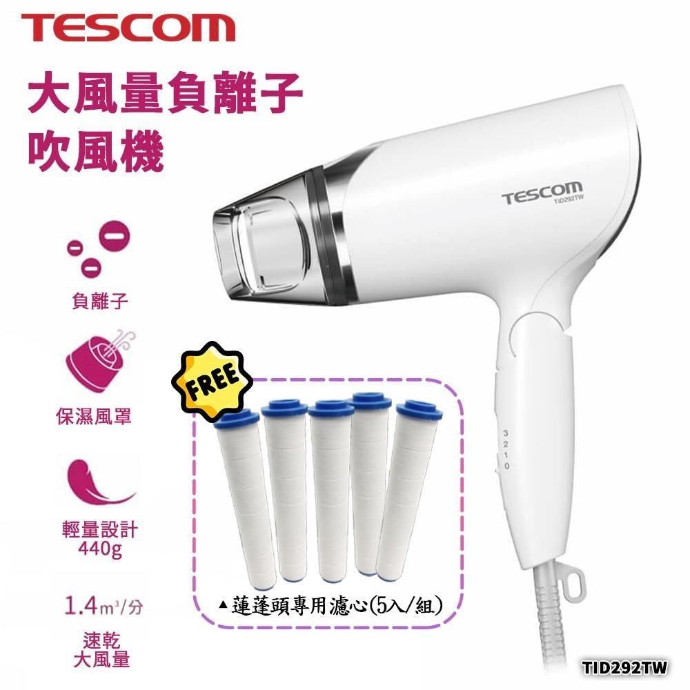 TESCOM 【南紡購物中心】  輕量沙龍級大風量負離子吹風機 TID292TW