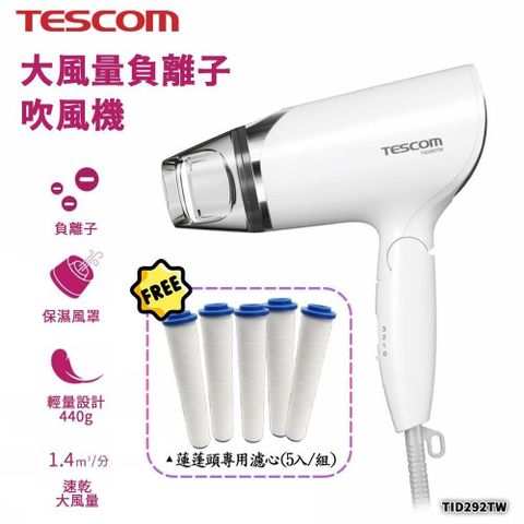 TESCOM 【南紡購物中心】  輕量沙龍級大風量負離子吹風機 TID292TW