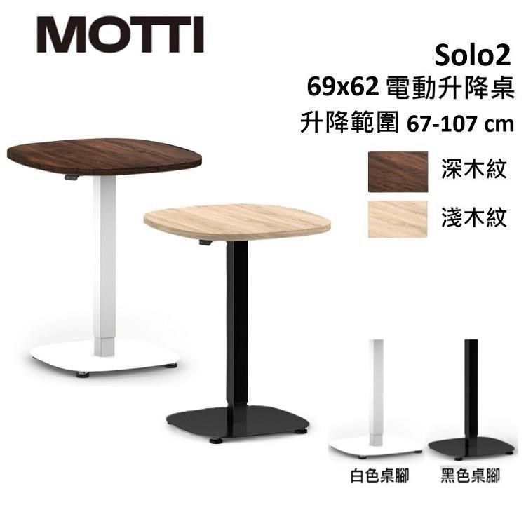  【南紡購物中心】 結帳再折!MOTTI Solo 2 系列 電動升降桌單腳桌几 辦公 咖啡桌 多色