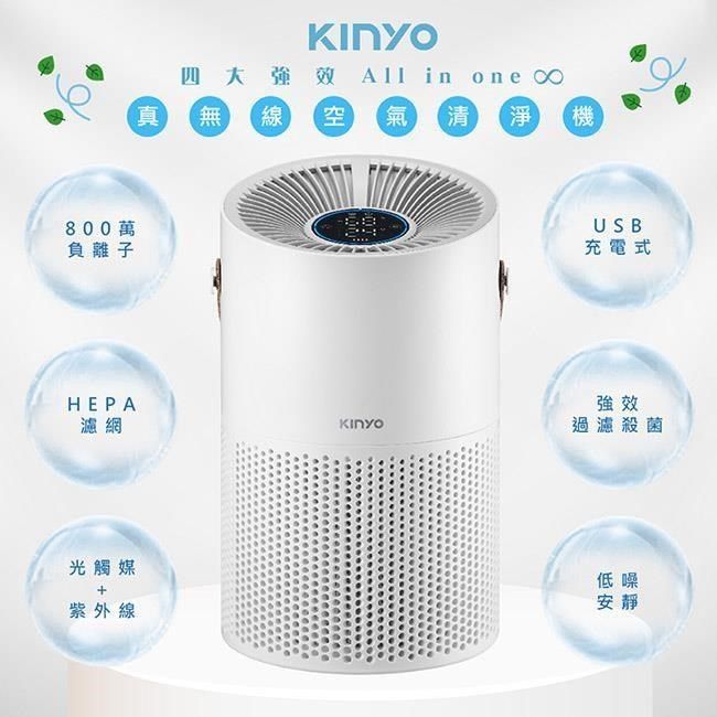 KINYO 【南紡購物中心】 360度HEPA無線空氣清淨機(AO-600)4重過濾/光觸媒紫外線/抗菌