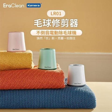 Kamera 佳美能 EraClean 世淨 毛球修剪器 LR01 電動除毛球機 毛球修剪 除毛器 除毛球