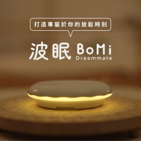 波眠BoMi｜α 頻波輔助放鬆紓壓夜燈