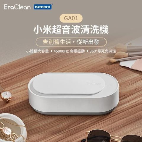 Kamera 佳美能 EraClean 世淨 超音波清洗機 超聲波清洗機 清洗眼鏡 飾品 首飾 手錶 GA01