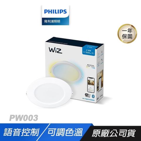 Philips 飛利浦 PW003 WiZ LED 15CM 可調色溫嵌燈 防眩光 語音控制 舒適光