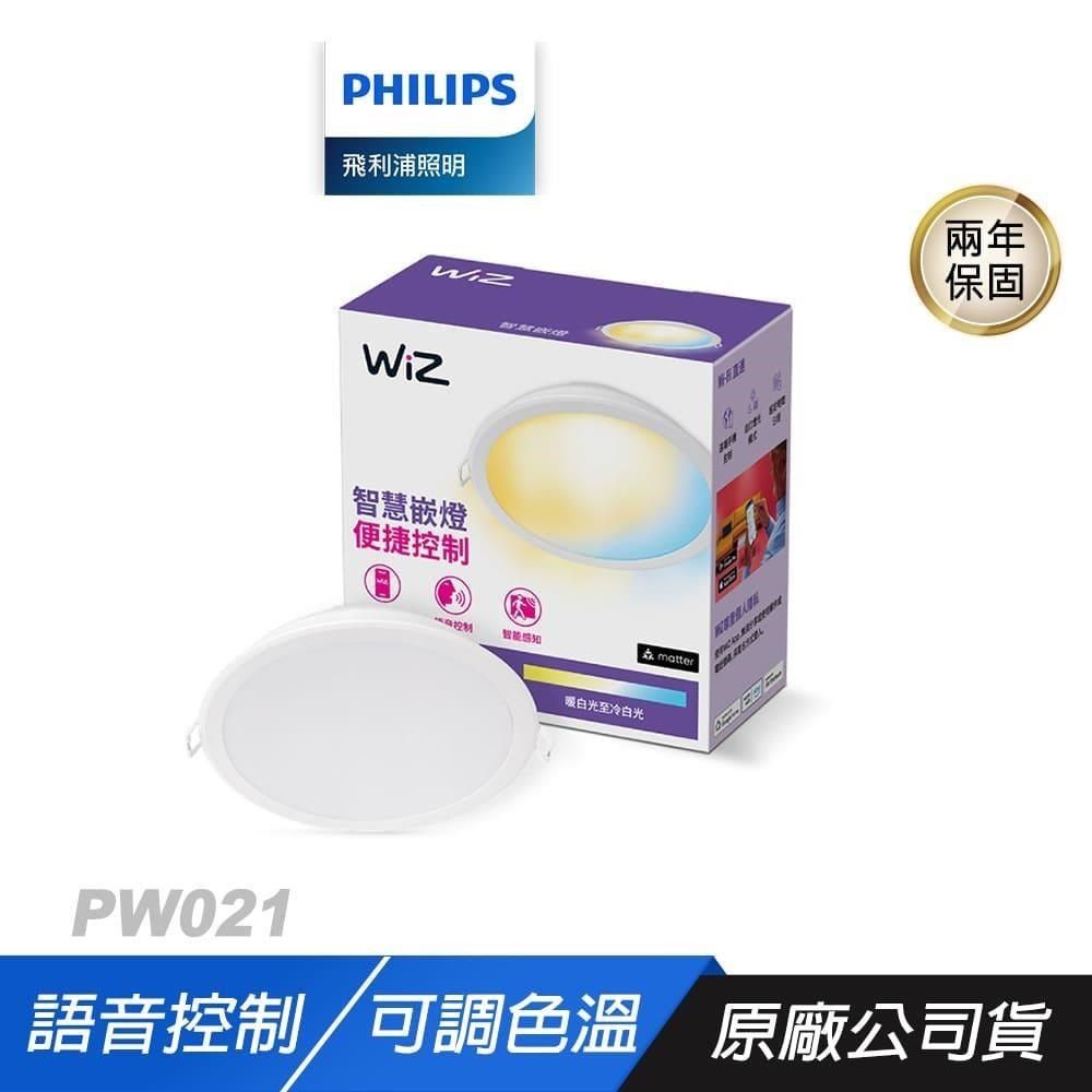 PHILIPS 飛利浦 PW021 WiZ LED 9CM 可調色溫嵌燈