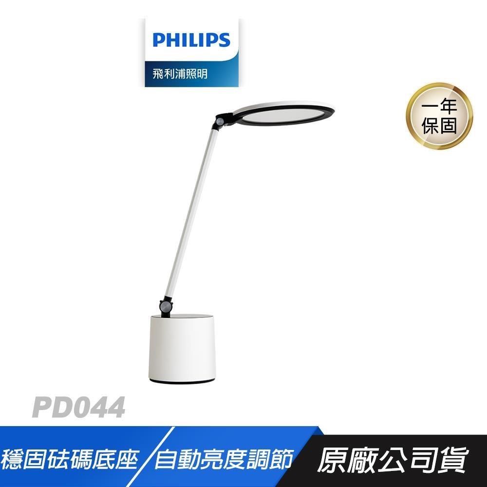 PHILIPS 飛利浦 PD044 品達 66156 LED全光譜 讀寫檯燈