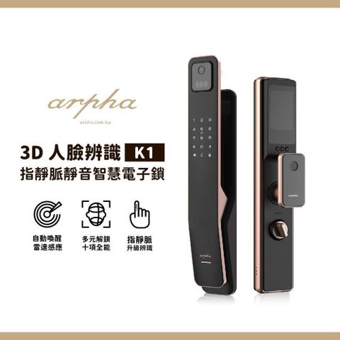 arpha 阿爾法 arpha_阿爾法 3D人臉辨識指靜脈靜音智慧電子鎖 K1 (含基本安裝)