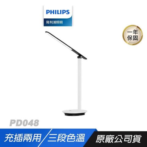 PHILIPS 飛利浦 PD048 酷雅 66142 超長續航版讀寫檯燈