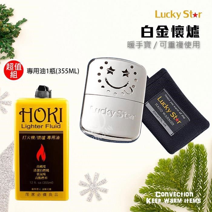  【Lucky Star福星牌】白金懷爐+專用油1瓶(大瓶355ML)LS-001_HOKI355