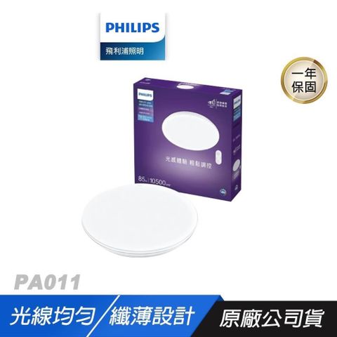 Philips 飛利浦 PA011 悅歆 LED 調光調色吸頂燈42W/5200流明 雅緻版