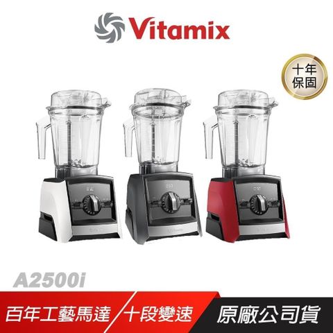 Vitamix A2500i 超跑級調理機 10段變速 內建調理模式 磁吸感應 調理機
