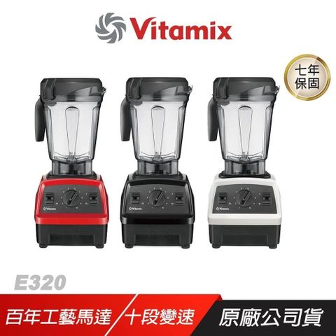 Vitamix E320 探索者調理機 雙杯組 簡易操作介面 雷射不銹鋼鈍刀 免濾渣 調理機