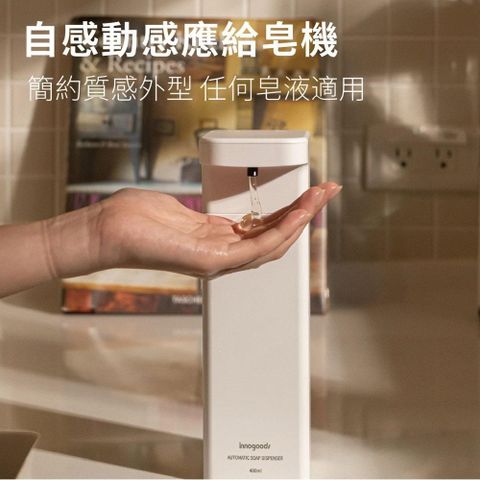 innogoods 自動感應給皂機 皂液款