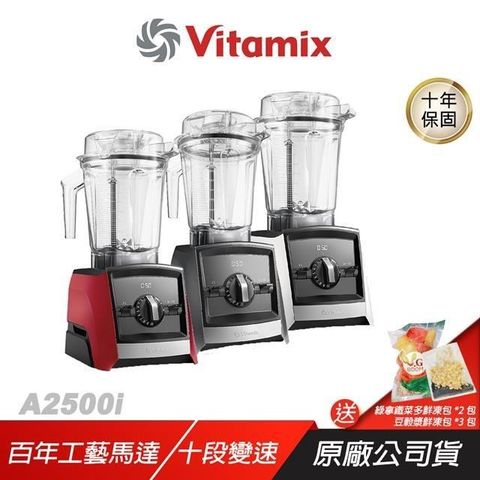 Vitamix A2500i 超跑級調理機 10段變速 內建調理模式 磁吸感應 調理機