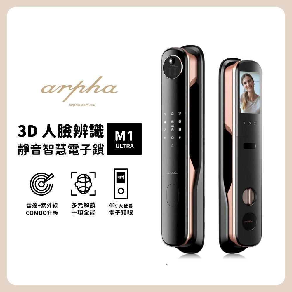 arpha 阿爾法 3D人臉辨識靜音智慧電子鎖 M1 Ultra (含基本安裝)