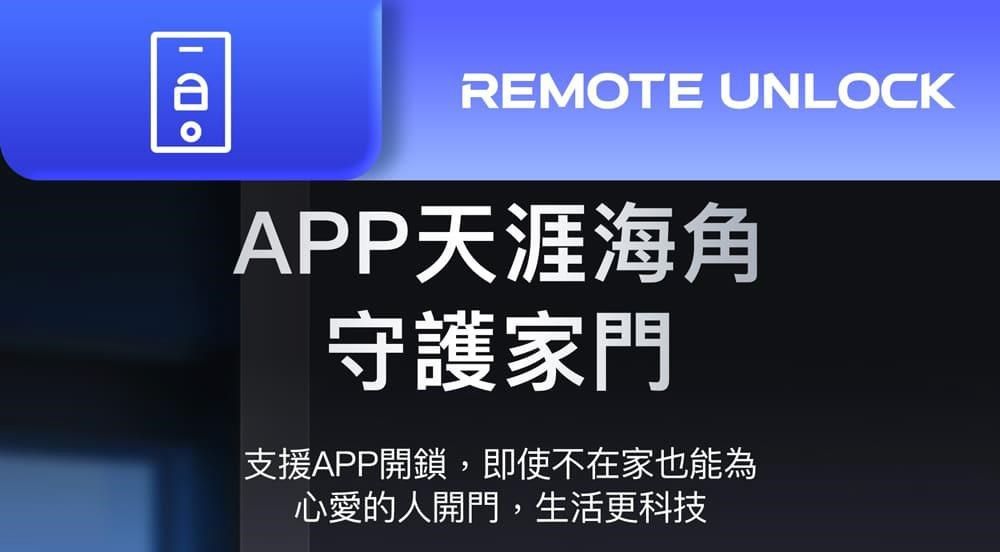REMOTE UNLOCKAPP天涯海角守護家門支援APP開鎖,即使不在家也能為心愛的人開門,生活更科技