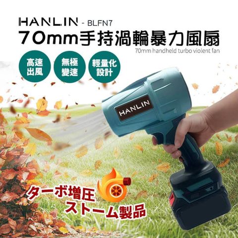 HANLIN-BLFN7 手持渦輪吹塵機