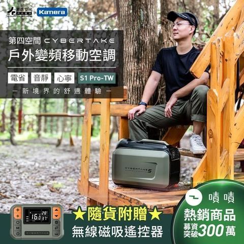 Kamera 佳美能 戶外變頻移動空調 含專屬收納包 手提可攜式移動冷氣 第四空間 Cybertake S1 Pro-TW