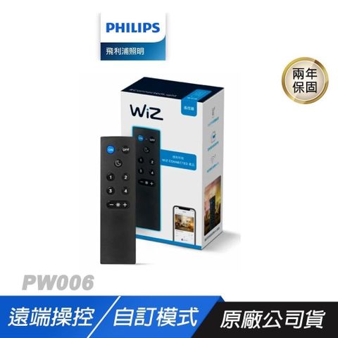 PHILIPS 飛利浦 PW006 WiZ 遙控器 簡易操作 遙控範圍15M 自訂4種模式 燈具遙控器 電燈遙控器