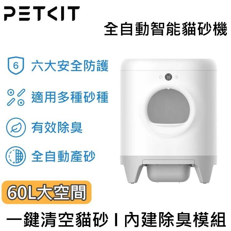 Petkit 佩奇 全自動智能貓砂機