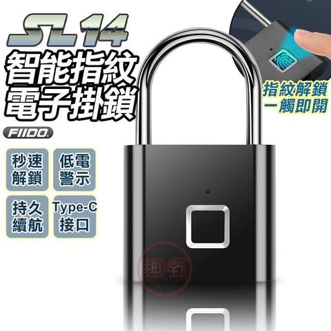 FIIDO SL14指紋掛鎖 電子鎖 門鎖 指紋鎖 抽屜鎖 防盜鎖 行李箱鎖 健身房鎖