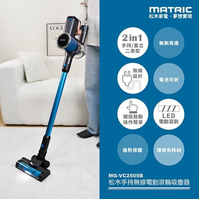 VOGU2in1MATRIC松木家電夢想實現無刷馬達手持直立二用型無線設計電池可折觸控LED操作簡單電動滾刷過熱保護環保免材MG-VC2505B松木手持無線電動滾輪吸塵器