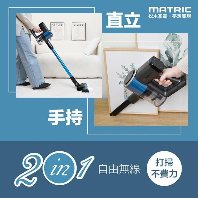 手持MATRIC直立松木家電夢想實現 自由無線打掃不費力