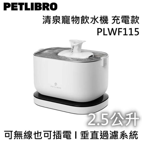 PETLIBRO 2.5L 清泉寵物飲水機 充電款 PLWF115