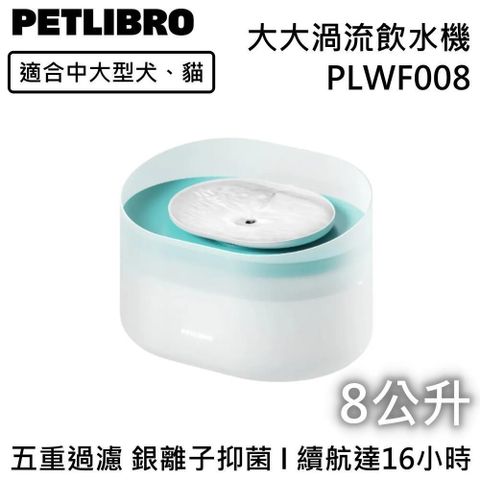 PETLIBRO 適合中大型犬貓 8L 大大渦流寵物飲水機 PLWF008