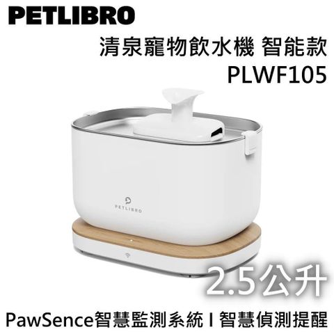 PETLIBRO 2.5L 清泉寵物飲水機 智能款 PLWF105