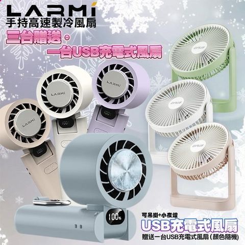 樂米 LMF08 手持製冷風扇3台 +送G-PLUS BF-D001 5吋USB充電風扇1台