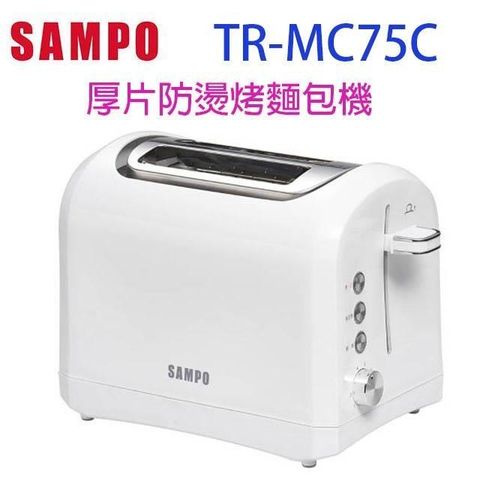 【南紡購物中心】 SAMPO 聲寶 TR-MC75C  厚片防燙烤麵包機