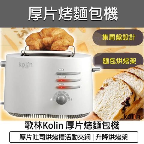 【南紡購物中心】 Kolin 歌林 烤麵包機 麵包機 土司機 早餐 烤架 可頌 提托升降桿 烤土司 KT-R307 吐司