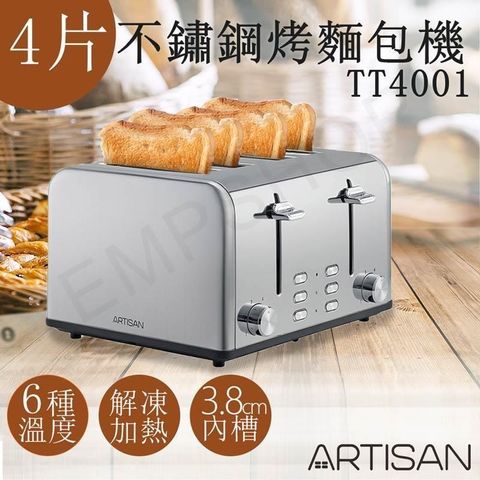 【南紡購物中心】 【奧的思ARTISAN】四片不鏽鋼烤麵包機 TT4001